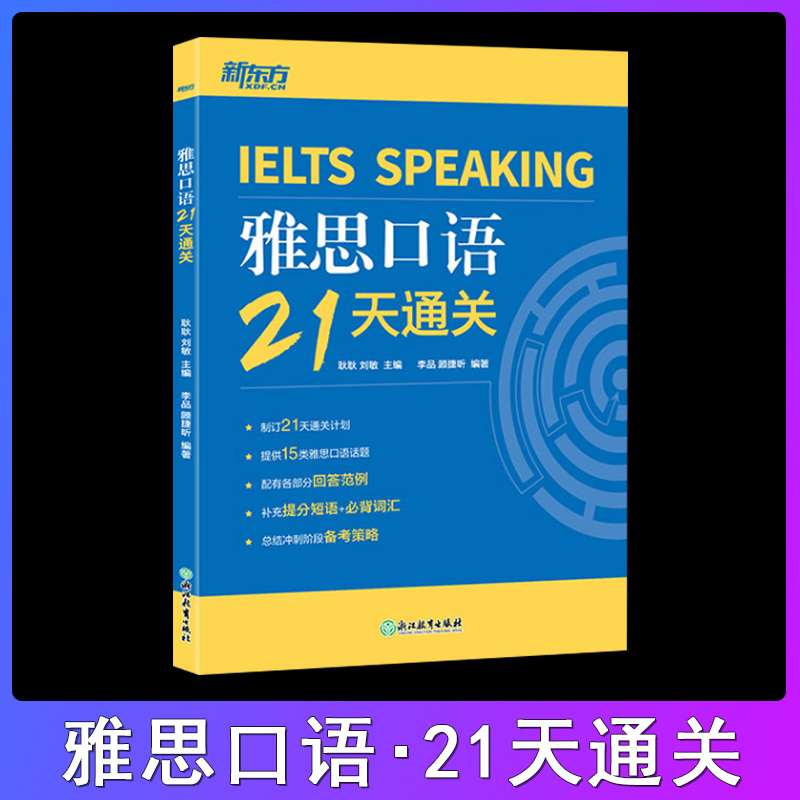 雅思口语21天通关剑桥雅思真题