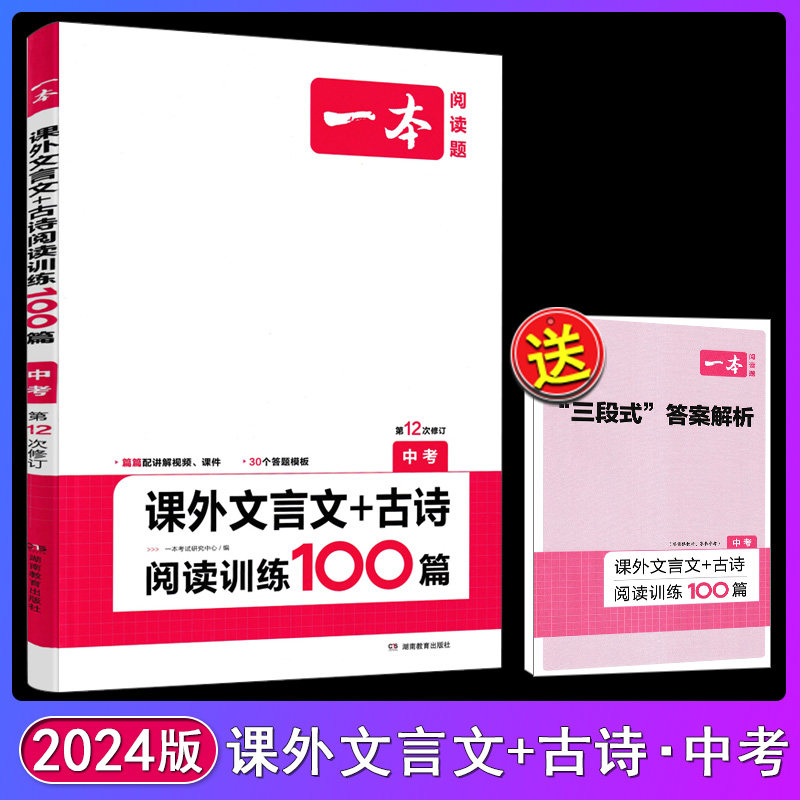 2024新版 一本课外文言文+古诗阅读训练100篇中考12次修订初中生七八九年级语文现代阅读理解专项训练书课外辅导答题技巧习题使用感如何?