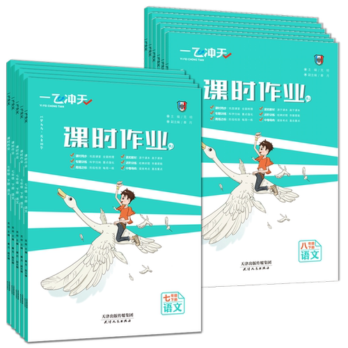【年级科目任选】2026一飞冲天课时作业七八九年级上下册同步训练九年级全一册语文数学英语物理历史道德与法治789年级初中练习册