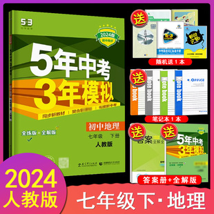 曲一线 2024春 全解版 全练版 5年中考3年模拟7年级地理初一练习册五三初中同步 5年中考3年模拟初中地理七年级下册人教版