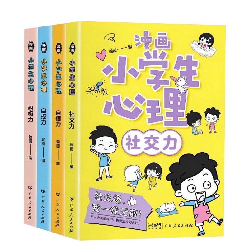 【抖音同款】小学生漫画心理学全套4册培养儿童社交自信自控专注力高情商孩子心里成长课外必读青少年正版图书沟通抗挫力自我管理