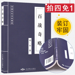 古典文學(xué)名著 學(xué)生成人國(guó)學(xué)經(jīng)典 明朝劉基北京燕山出版 社古文白話文對(duì)照閱讀 百戰(zhàn)奇略 讀物帶注釋古裝 正版 書籍 古代文化集成