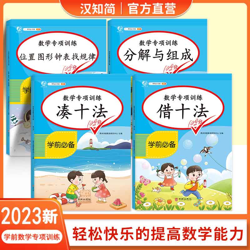 汉知简幼小衔接借十法凑十法平十破十法全套4本拼音拼读训练一日一练数学思维训练入学准备整合教材测试卷幼儿园口算题卡练习册