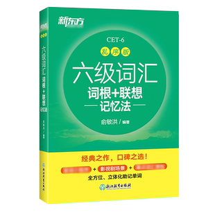 新东方六级词汇词根+联想记忆法(乱序版) 俞敏洪专业英语 浙江教育出版社汇大学英语书籍网课俞敏洪cet6 6级核心高频词汇单词