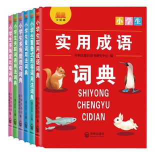 小学生专用词典全套6本成语大词典量词关联词重叠词用法多角度比喻多功能成语训练四字词语大全四字成语解释成语接龙故事词典