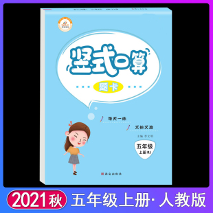 五年级5年级上册天天练数学计算题强化训练书心算速算计算思维练习册乘法除法练习册人教版 口算题卡 荣恒教育21秋RJ竖式 正版