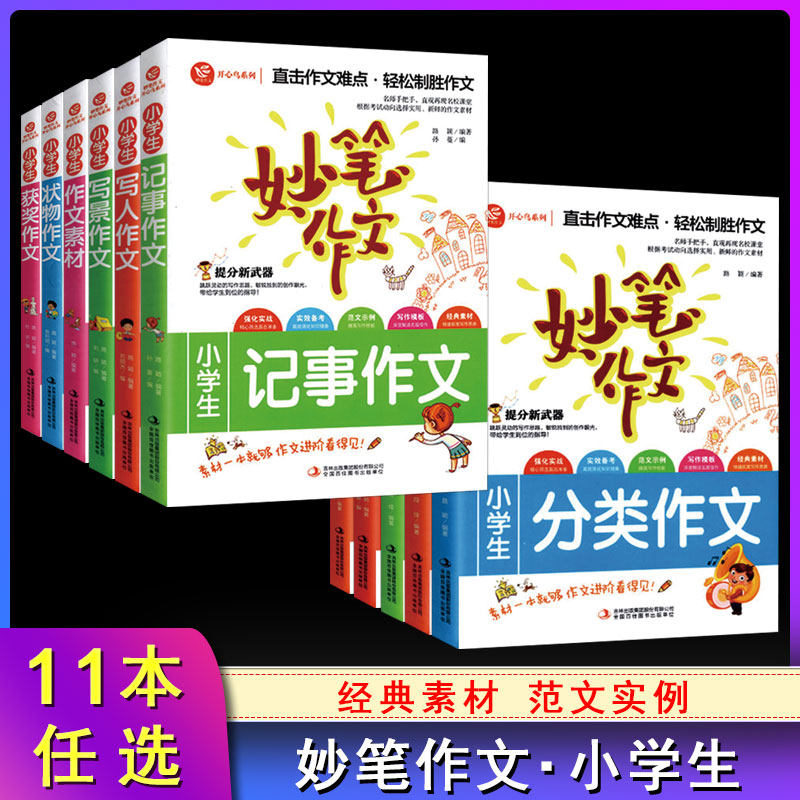 妙笔作文小学生记事作文三四五六年级写人写景状物抒情训练3-6年级