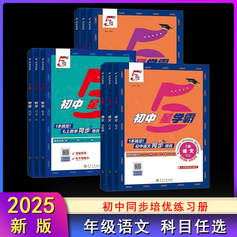 经纶初中5星学霸练习册