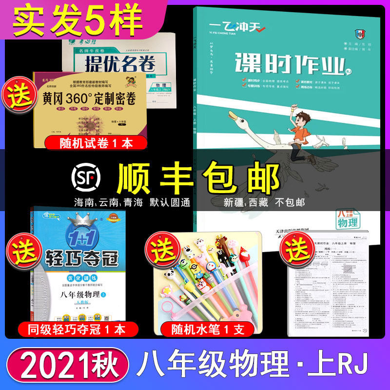 21秋一飞冲天课时作业八年级上册物理中学生8年级初二