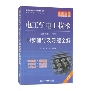 电工学电工技术 第七版 上册 同步辅导及习题全解 题型归类 全真考题