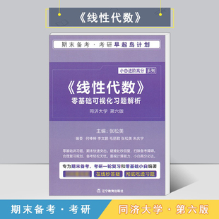 新版 期末备考 考研 零基础小白进阶高分 线性代数 零基础可视化习题解析 同济大学 第六版 早起鸟计划