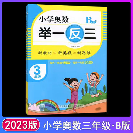 2023版小学奥数举一反三B版创新思维小学三3年级数学书课程同步专项训练奥数B版拓展创新思维训练教材上下册计算应用题题库天天练