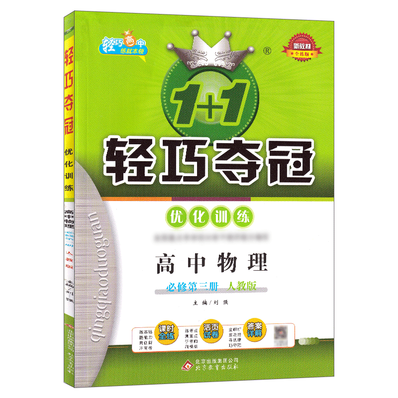 正版1+1轻巧夺冠优化训练高中物理必修第三册人教版同步练习册新教材全练版必高中同步练习册高二辅导书含参考答案及解析