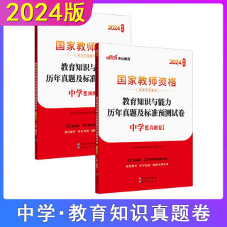 【中公教育】教师资格2024教师资格证考试用书中学 统考国家教师资格证考试书教育知识与能力标准预测试卷国考初中高中真题题库