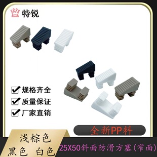 特锐:25X50斜面防滑方塞异形方管塞矩形管塞脚垫梯形塑料堵头闷盖