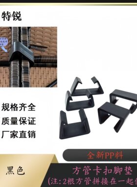方管卡扣脚垫户外家具拼接脚垫
