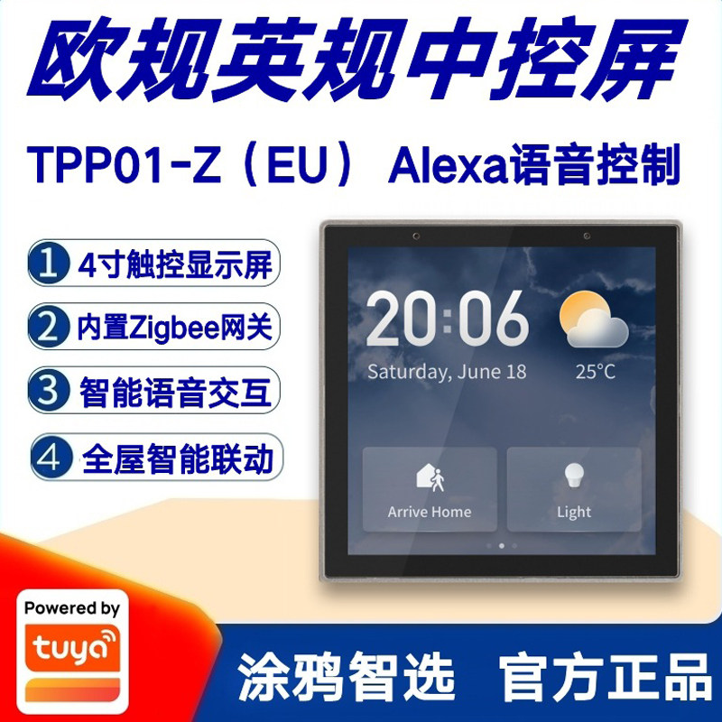 涂鸦智能海外版4寸中控屏TPP01-Z EU欧规英规alexa语音zigbee网关