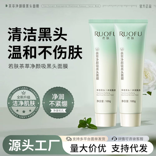 若肤茶萃净颜吸黑头面膜去黑头粉刺闭口控油深层清洁面膜男女通用