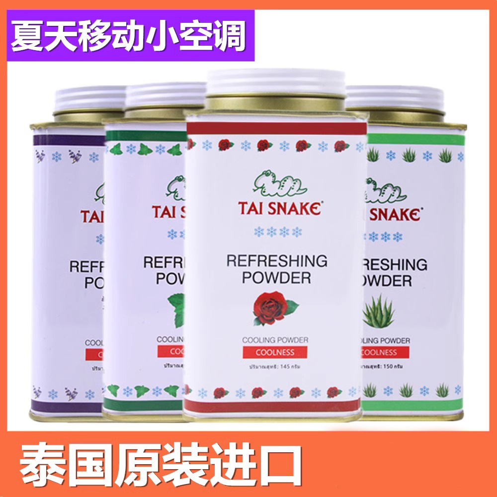 进口泰国蛇粉爽身粉泰蛇痱子粉儿