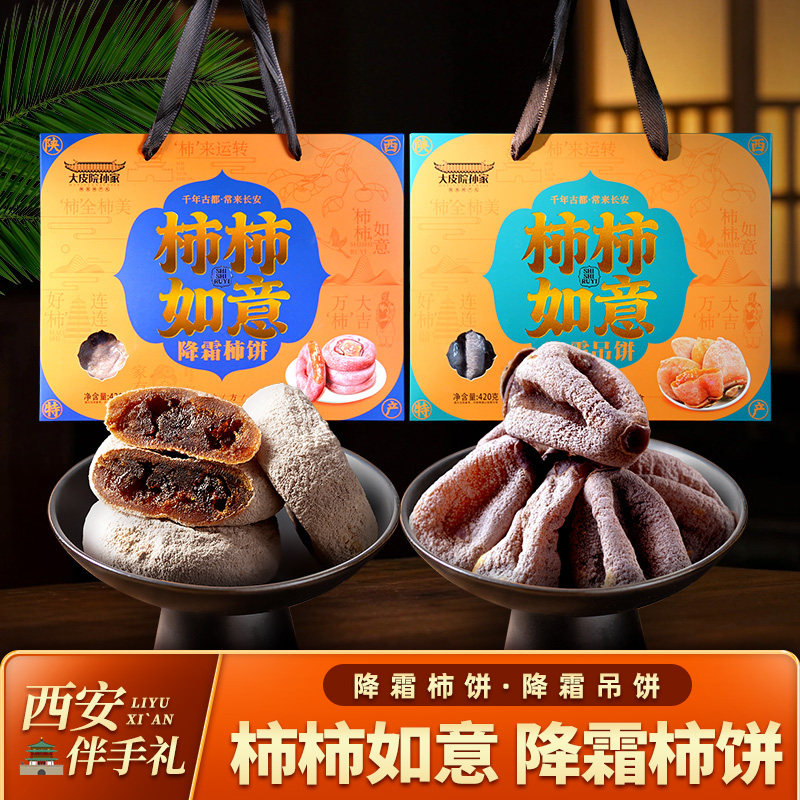 陕西特产降霜吊柿子饼柿饼子420g农家高端柿饼手工独立馈赠礼盒