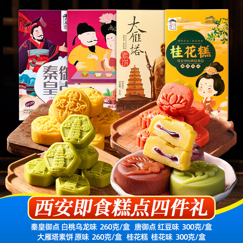 大皮院孙家大雁塔素饼桂花糕秦皇御点年货礼盒陕西特产糕点组合
