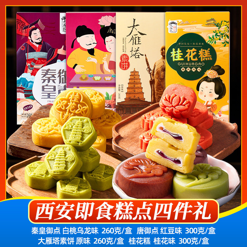 西安速食糕点心大雁塔素饼桂花糕秦皇御点年货礼盒陕西特产包邮