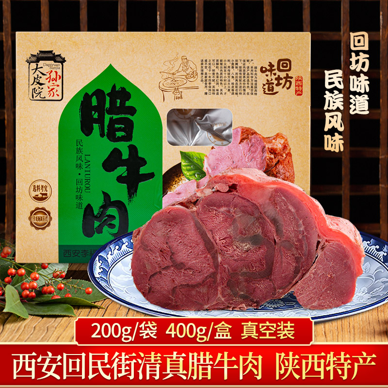 大皮院孙家 陕西西安特色腊牛肉清真食品 回民街小吃400克包邮 零食/坚果/特产 牛肉类 原图主图