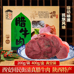 大皮院孙家 陕西西安特色腊牛肉清真食品 回民街小吃400克包邮