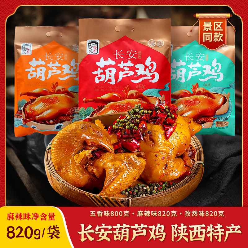 长安葫芦鸡陕西西安特产五香麻辣麻椒孜然鸡真空烧鸡卤味食品年货