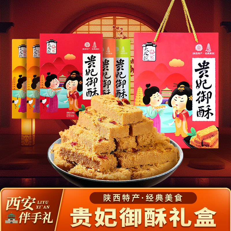 大皮院孙家贵妃酥陕西特产蛋酥传统手工点心零食糕点御酥礼盒