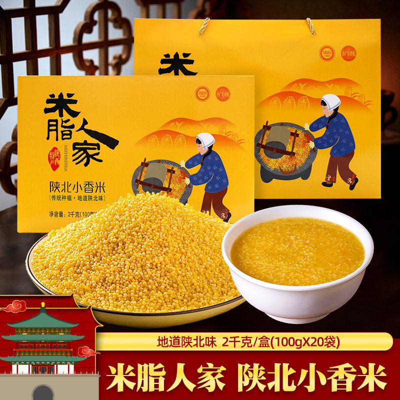 米脂人家陕北黄小米礼盒2000g陕西特产小米粥原料独立包装饭米