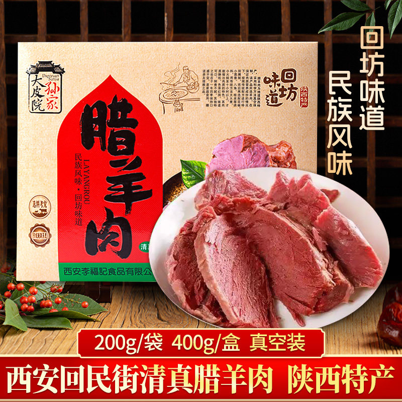 大皮院孙家陕西特产清真腊羊肉腊牛肉卤味熟食西安特色名小吃