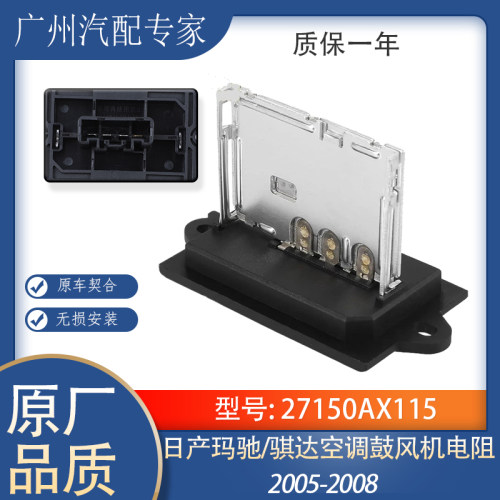 日产骐达玛驰鼓风机电阻散热器