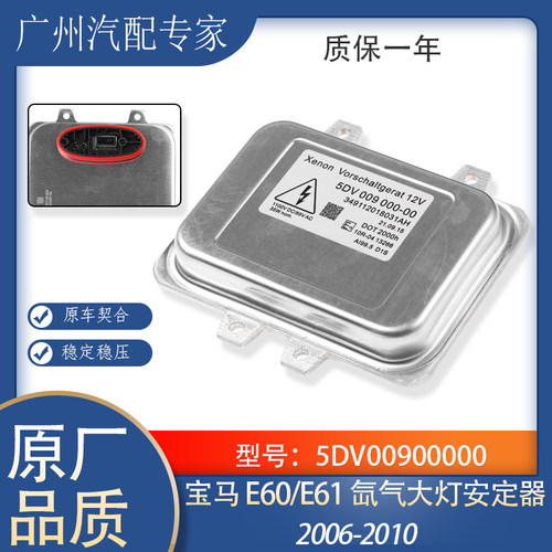 宝马E60/E61氙气大灯安定器