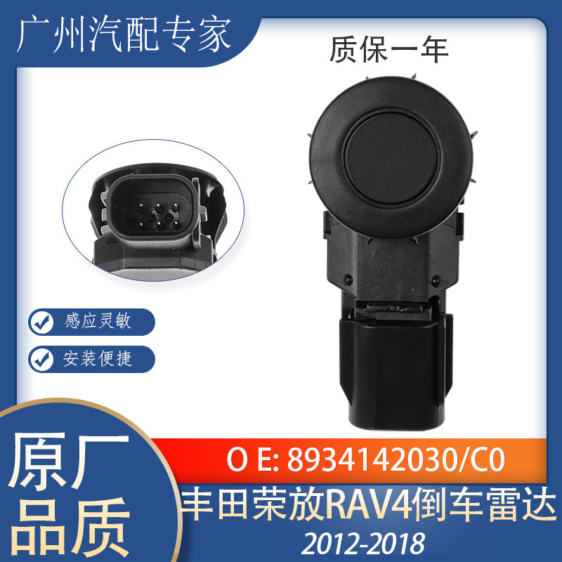 RAV4荣放倒车雷达后杠电眼探头