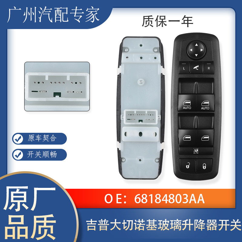 大切诺基玻璃升降控制按键