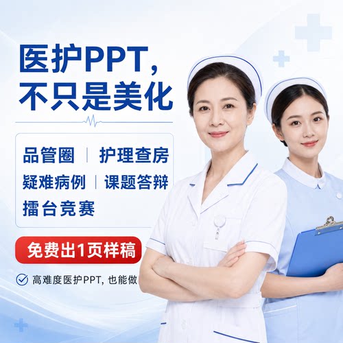 医护PPT代制作 护理查房品管圈PDCA个案疑难病例课题答辩QCC代写