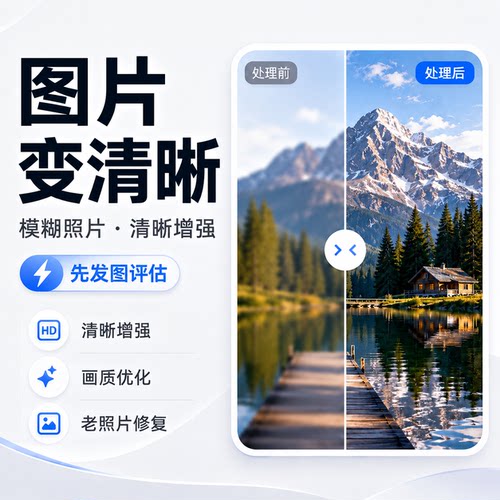 图片变清晰老照片修复画质增强