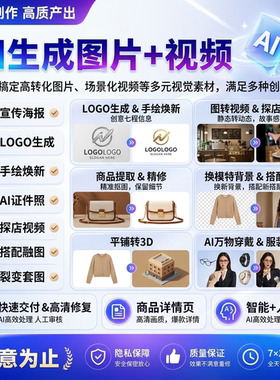 AI图文创作生成图片视频海报LOGO证件照探店视频服装穿搭电商作图