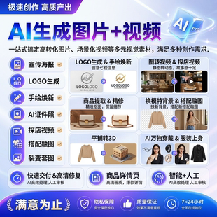 AI图文创作生成图片视频海报LOGO证件照探店视频服装穿搭电商作图
