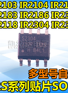 IR2104S 2118 2183 2186 2301 2304 2308  2103 2109S贴片SOP8