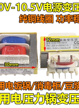 全新正品 电压力锅 电压力煲变压器 安全隔离变压器 10.5V 150MA