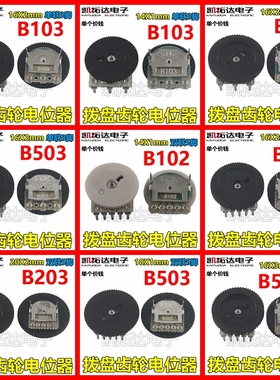 B102 B103 B203 B500 B503 单联/双联齿轮拨盘电位器14*1 16*2