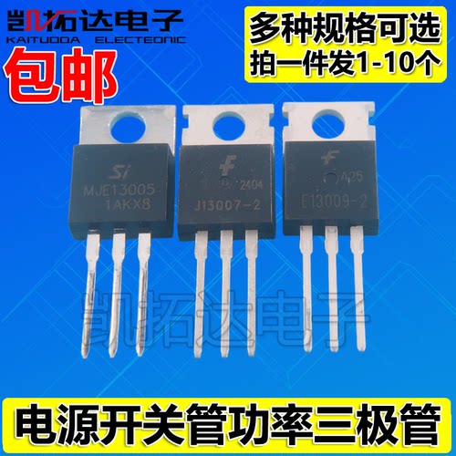 E13003 MJE13005 J13007-2 E13009-2 TIP41C TIP42C 三极管