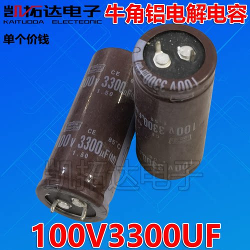 3300UF100V牛角硬脚电解电容