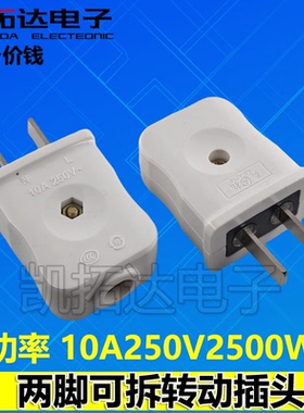 2500W10A插头耐高温通用耐用抗摔二极二项2脚用两脚电源插头