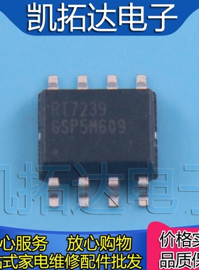【凯拓达电子】RT7239GSP SOP-8封装  开关稳压器