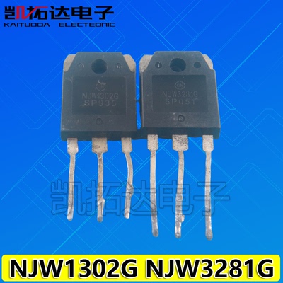 【凯拓达电子】原装拆机音频功率对管 NJW1302G NJW3281G  一对