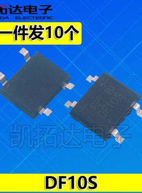 【拍一件发10个】贴片整流桥堆 DF10 DF10S 1A 1000V 全新