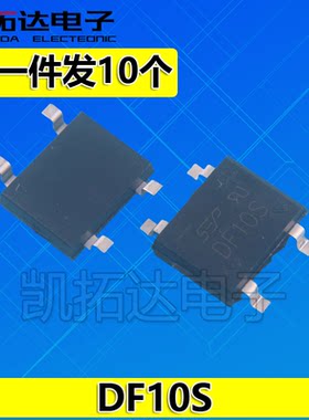 【拍一件发10个】贴片整流桥堆 DF10 DF10S 1A 1000V 全新